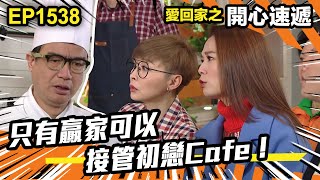 愛．回家之開心速遞 | 第1538集（加長版精華）| 只有贏家可以接管初戀Cafe！