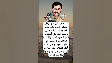 لا تأسفن على غدر الزمان لطالما رقصت على جثث الاسود كلاب 