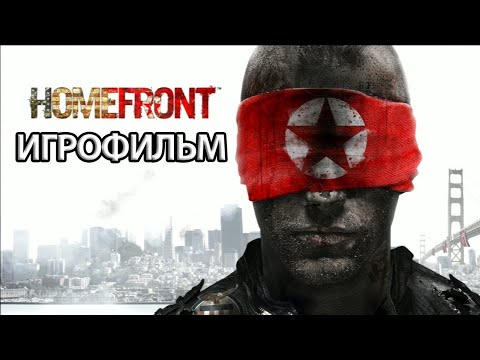 ИГРОФИЛЬМ Homefront (все катсцены, на русском) прохождение без комментариев