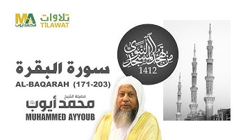 سورة البقرة (171-203) من تهجد المسجد النبوي 1412 - الشيخ محمد أيوب