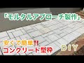 （DIY）コンクリート型枠でモルタルアプローチ製作　雑草対策　レンガ
