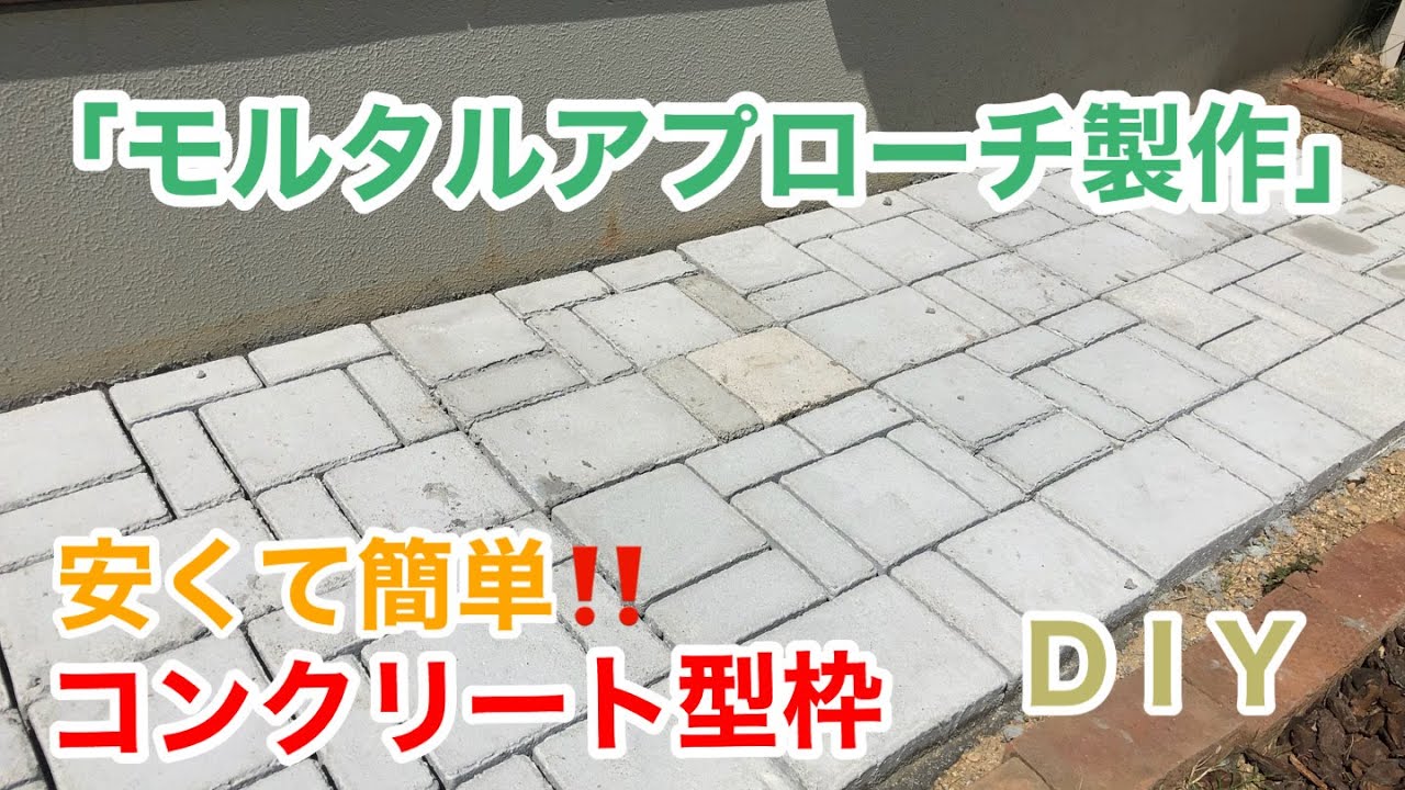 （DIY）コンクリート型枠でモルタルアプローチ製作　雑草対策　レンガ