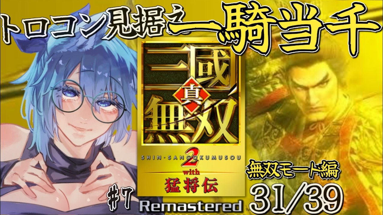 【 真三國無双2with猛将伝 】31/39 一旦2キャラだけトロコン目指して雑魚兵士にぶー垂れつつも楽しくやる神リマスター!!! トロコンするぞ!!! 朝活と共に🌃🐑【 Remastered 】