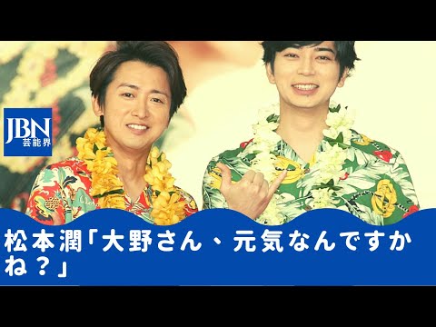 【嵐】【松本潤】【大野智】僕らは嵐に勇気づけられて生きてきている。松本さんと出会ったのはプライベートで出会ってるのに嵐好きなんですって言ったら嫌われちゃうんじゃないかな？「大野君も正解率100％で。」