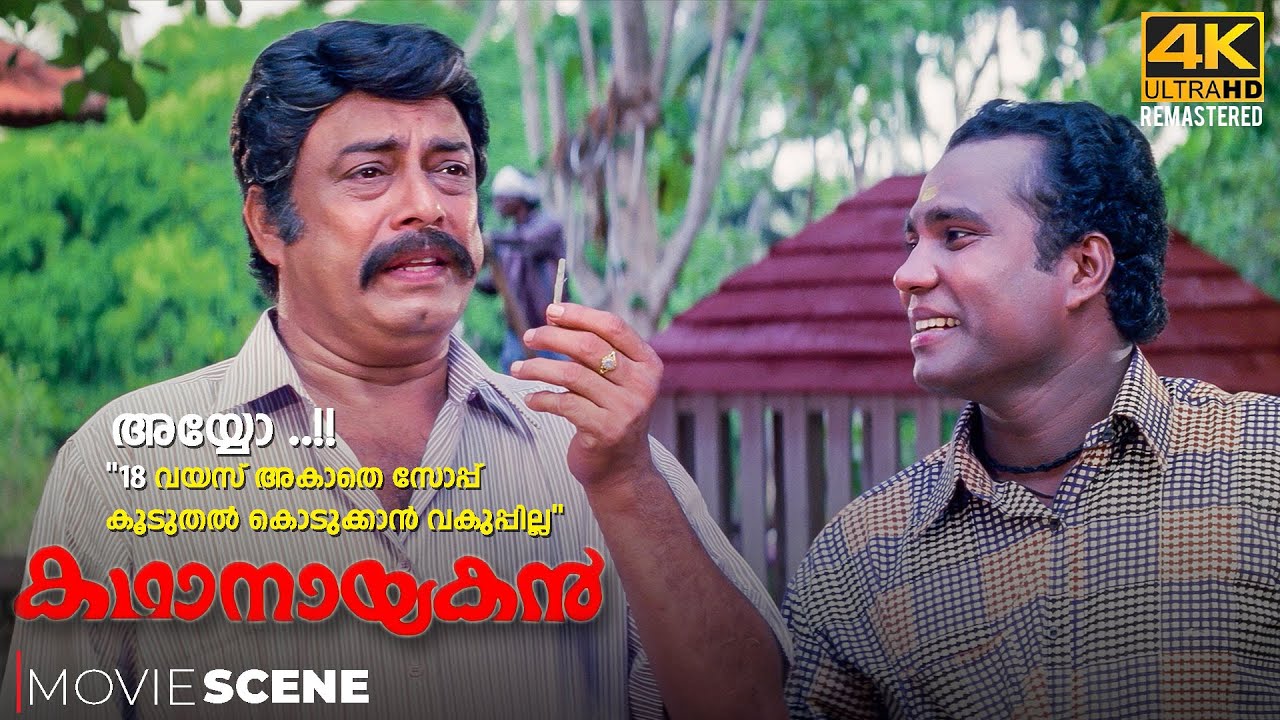 Kathanayakan Movie Scene  4K Remastered  Jayaram  Divya Unni  Oduvil Unnikrishnan