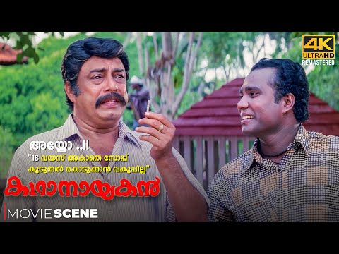 Kathanayakan Movie Scene | 4K Remastered | Jayaram | Divya Unni | Oduvil Unnikrishnan