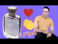 تقييم عطر هوس من شركة الرصاصي Hawas 