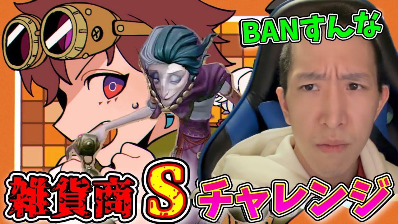 【第2期】雑貨商Sチャレンジ第二期。36位。もう知らん【第五人格】【IdentityV】