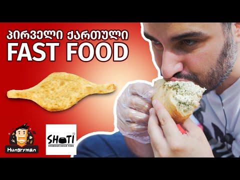 პირველი ქართული FAST FOOD!