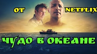 Чудо в океане - Русский трейлер фильм 2021 года "От Netflix" (Жанр: Биография, Драма, Приключения)
