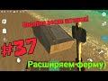 Ocean is home | #37 Шторм!!! Расширяем ферму)