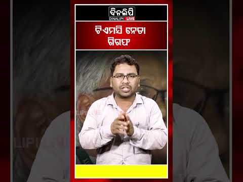 ଟିଏମସି ନେତା ଗିରଫ || DinalipiLive