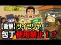【衝撃】サイゼリヤの厨房に「包丁」がない理由。300円で儲かる異常なビジネスモデル