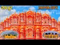 Jaipur city rajasthan jaipur the pink city