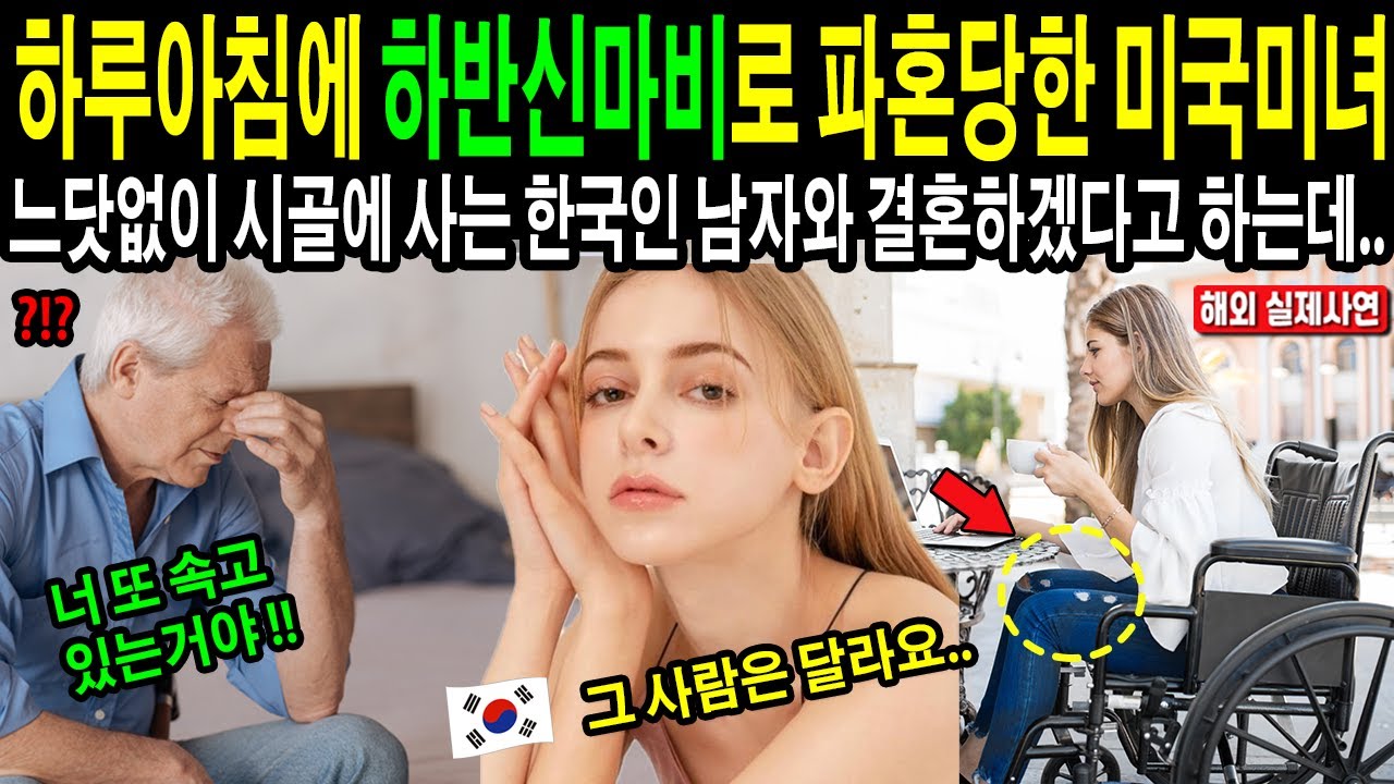 [해외감동사연] 하루아침에 하반신마비로 파혼 당한 미국 철부지 재벌녀, 느닷없이 시골에 사는 한국인 남자와 결혼을 하겠다고 하는데..