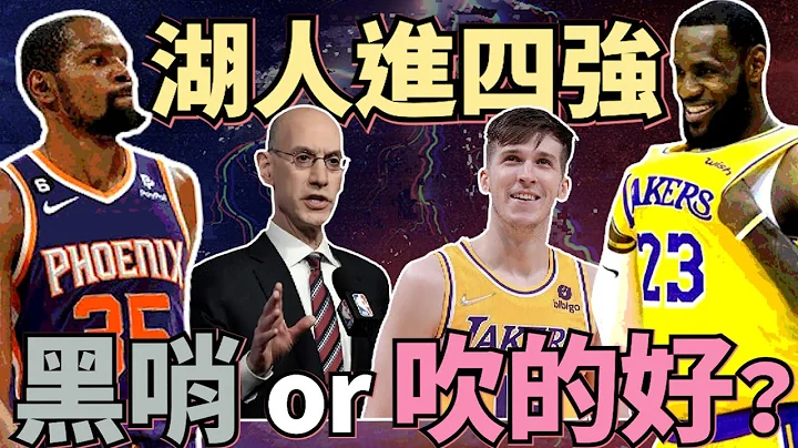 NBA🏀裁判大人又抢戏？湖人进四强，暂停争议你支持哪队？公鹿溜马火力大战，鹈鹕完整体战力并不差！(Johnny聊nba) - 天天要闻