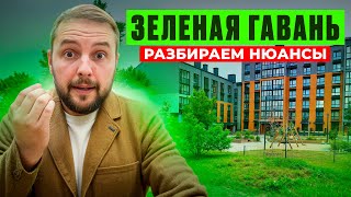 НЕ СПЕШИ купить квартиру в Зелёная Гавань, пока не посмотришь это видео!