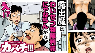 【漫画】露出魔は罪が軽い？意外と知らないおかしな法律 #2/3「カバチ!!!-カバチタレ!3」【公式】