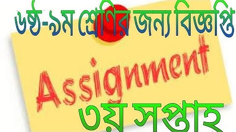 এসাইনমেন্ট ৩য় সপ্তাহ ৬ষ্ঠ-৯ম শ্রেণির জন্য বিজ্ঞপ্তি। Assignment of class 6-9 3rd week Circular.