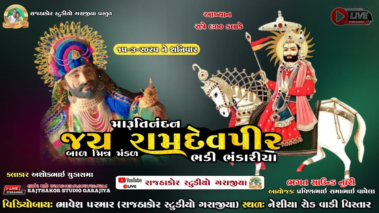 Live 🔴 મારૂતિ નંદન જય રામદેવપીર બાળ મિત્ર મંડળ || નેસીયા રોડ વાડી વિસ્તાર @RAJTHAKORSTUDIOGARAJIYA