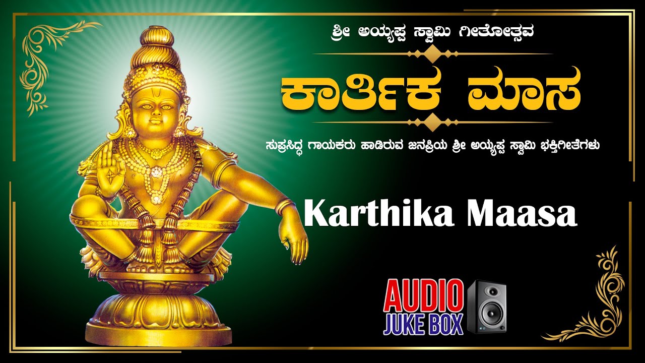 Karthika Maasa | Ayyappa Swamy Kannada Bhakti Geethegalu | Narasimha Nayak |Kannada Devotional Songs