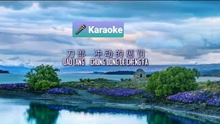 Video voorbeeld van "Chong Dong De Cheng Fa 冲动的惩罚 - Dao Lang 刀郎 Karaoke"