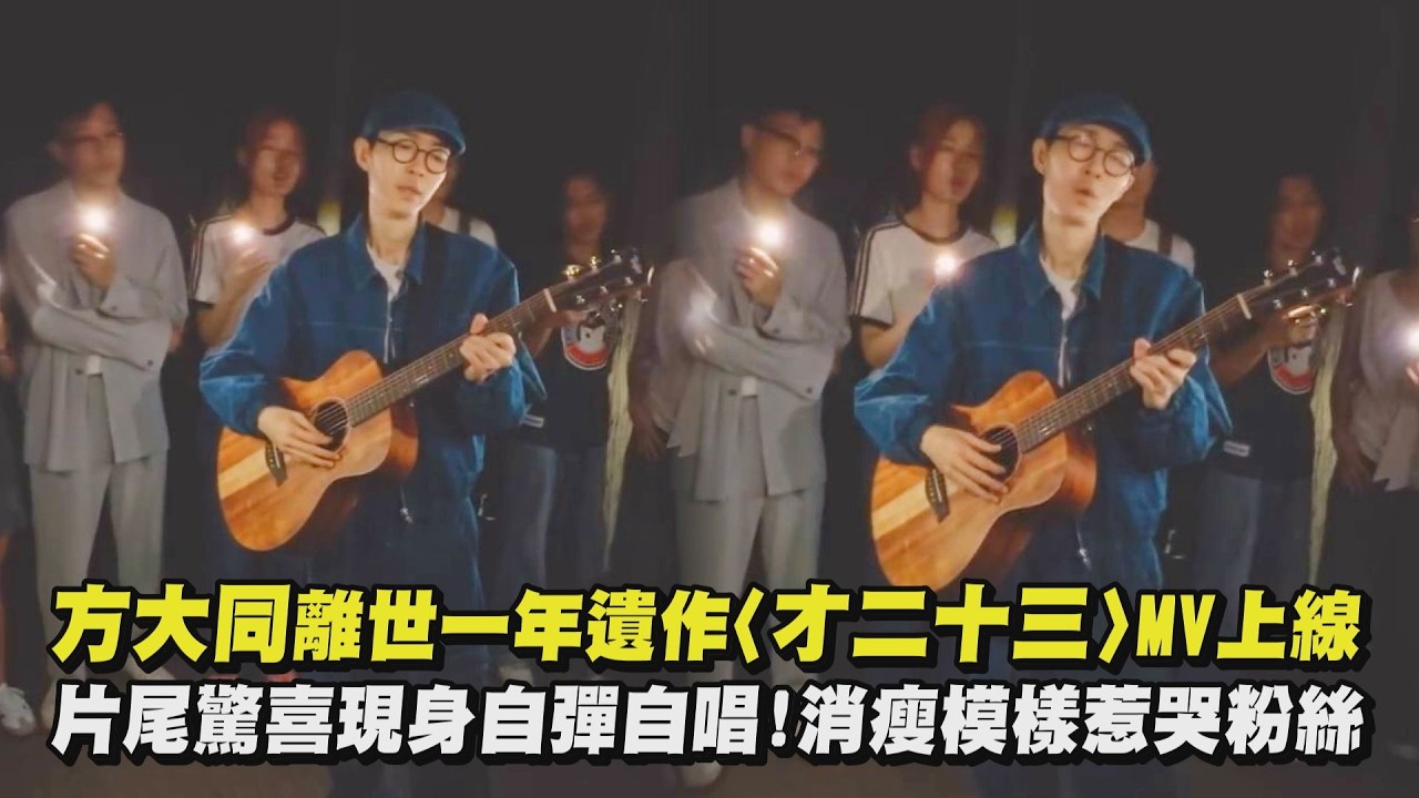 【好感動 】方大同離世一年遺作〈才二十三〉MV上線 片尾驚喜現身自彈自唱!消瘦模樣惹哭粉絲｜完全娛樂