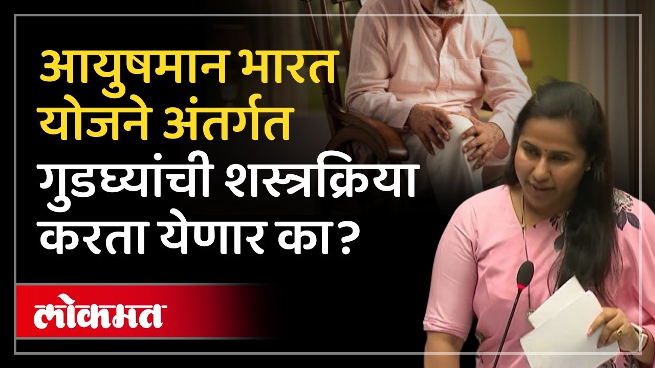 गुडघे प्रत्यारोपण शस्त्रक्रिया आता आयुषमान भारत योजनेअंतर्गत, सरकारचं स्पष्टीकरण Ayushman Bharat SA4