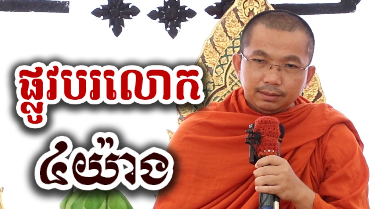 ផ្លូវទៅបរលោក ៤យ៉ាង - ទេសនា ជួន កក្កដា-KH Choun kakada 2026