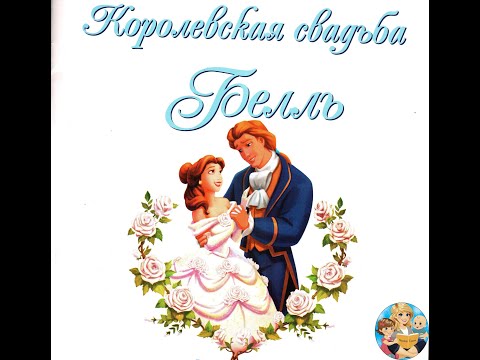 Королевская свадьба Бель