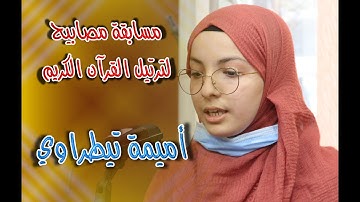 مسابقة مصابيح لترتيل القرآن الكريم - اميمة تيطراوي