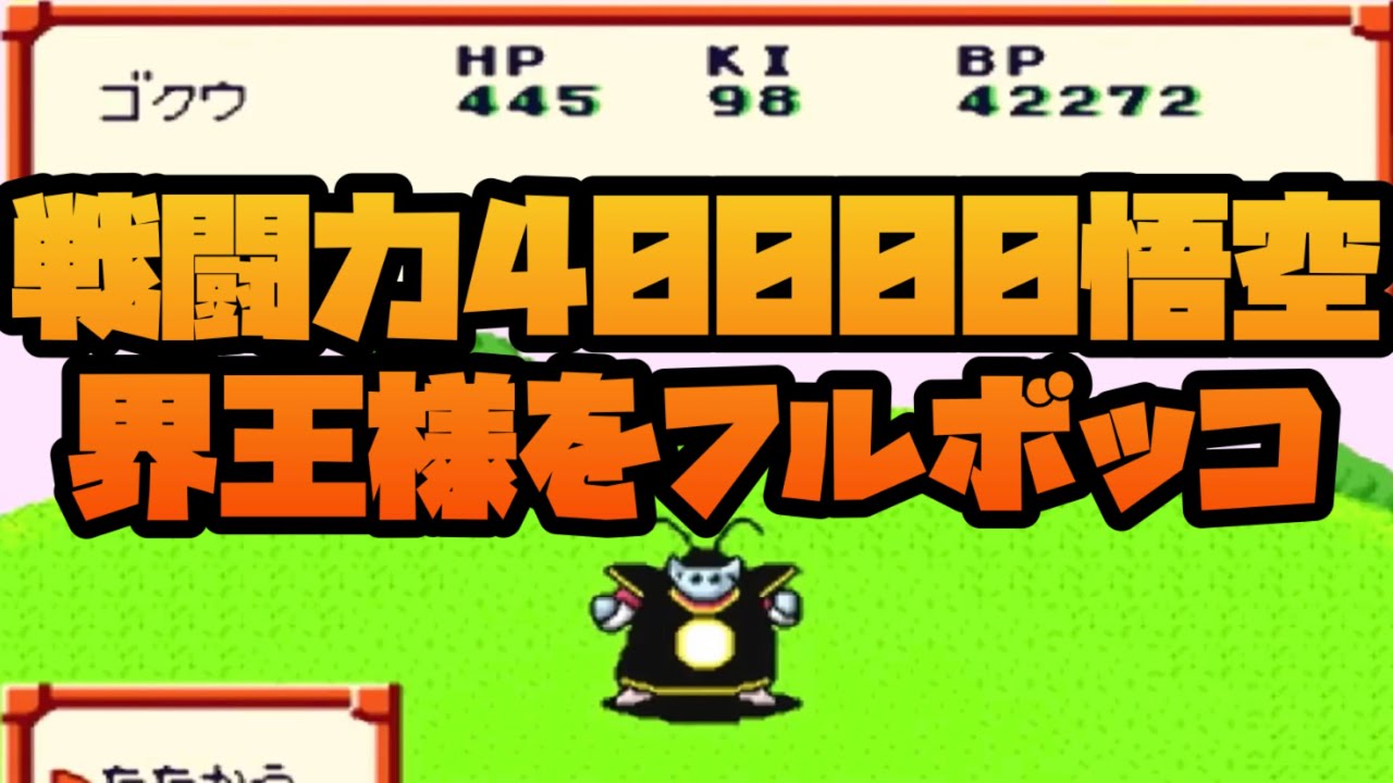 戦闘力40000悟空が界王様をフルボッコ！No2【ドラゴンボールZ超サイヤ伝説】#レトロゲーム #スーパーファミコン #ドラゴンボール