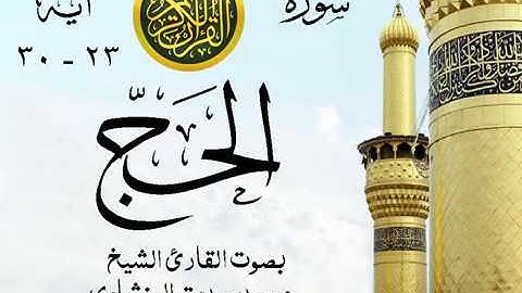 أجمل تلاوة خيالية نادرة إبداع الشيخ محمد صديق المنشاوي نهاوند - من سورة الحج . مصر 70 صدى