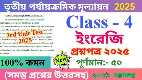 Class 4 English 2025 3rd Unit Test Questions Paper | চতুর্থ শ্রেণির ইংরেজি প্রশ্নপত্র ২০২৫ | 🆕