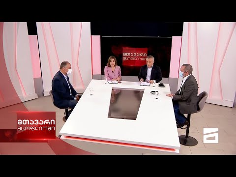მთავარი მსოფლიოში 25/10/2020 - II ნაწილი