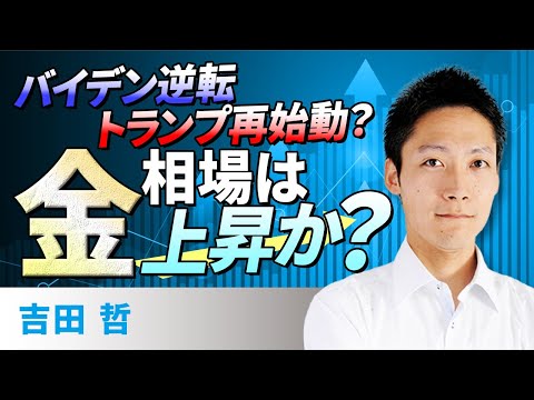 バイデン逆転、トランプ再始動？金相場は上昇か？（吉田　哲）