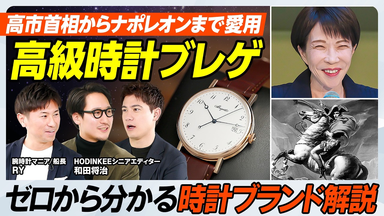 【高市首相が愛用する時計】ゼロから分かる時計ブランド解説／ナポレオン、麻生太郎氏も愛用／ロレックスを超える雲上時計／ブレゲ、オーデマピゲ、パテック【MEN'S FASHION ADVANCE】