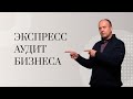 Как самостоятельно провести экспресс-аудит бизнеса