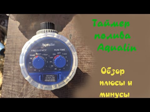 Таймер полива Aqualin- Обзор - плюсы и минусы-