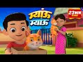 बिल्ली करती म्यांऊ म्यांऊ और मनोरंजन से भरपूर 21 Minutes Non-Stop Hindi Rhymes | Misty Kids
