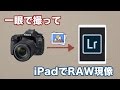 【Lightroom】iPadでRAW現像！一眼レフで撮った旅写真は、iPadに読み込んで管理しよう