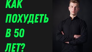 Как похудеть в 50 лет ? #похудение #павелдмитриев #гипнотерапия