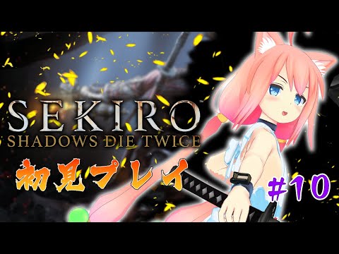 【SEKIRO/隻狼】完全初見！ラストスパート必ず主を助ける・・・！！！#10【猫宮ひなた】