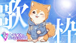【歌枠】ハモリに負けるな！カラオケJOYSOUND for STREAMER🐕✨ #shorts 【#犬ゆうライブ / #Vtuber】