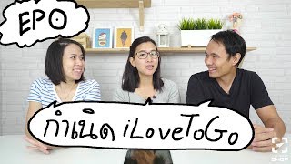 กำเนิด iLoveToGo - พวกพี่ๆเรียนจบอะไรกันมา