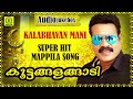 Koottangalangaadi|കൂട്ടങ്ങളങ്ങാടി |Kalabhavan Mani Super Hit Maappila Song|