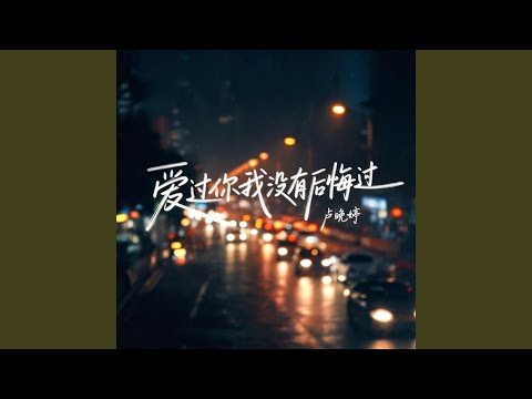 爱过你我没有后悔过