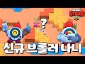 원격 조종 가능한 신규 브롤러 나니! (업데이트 미리보기) [브롤스타즈-Brawl Stars] [June]