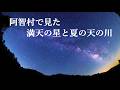 阿智村で見た満天の星と夏の天の川
