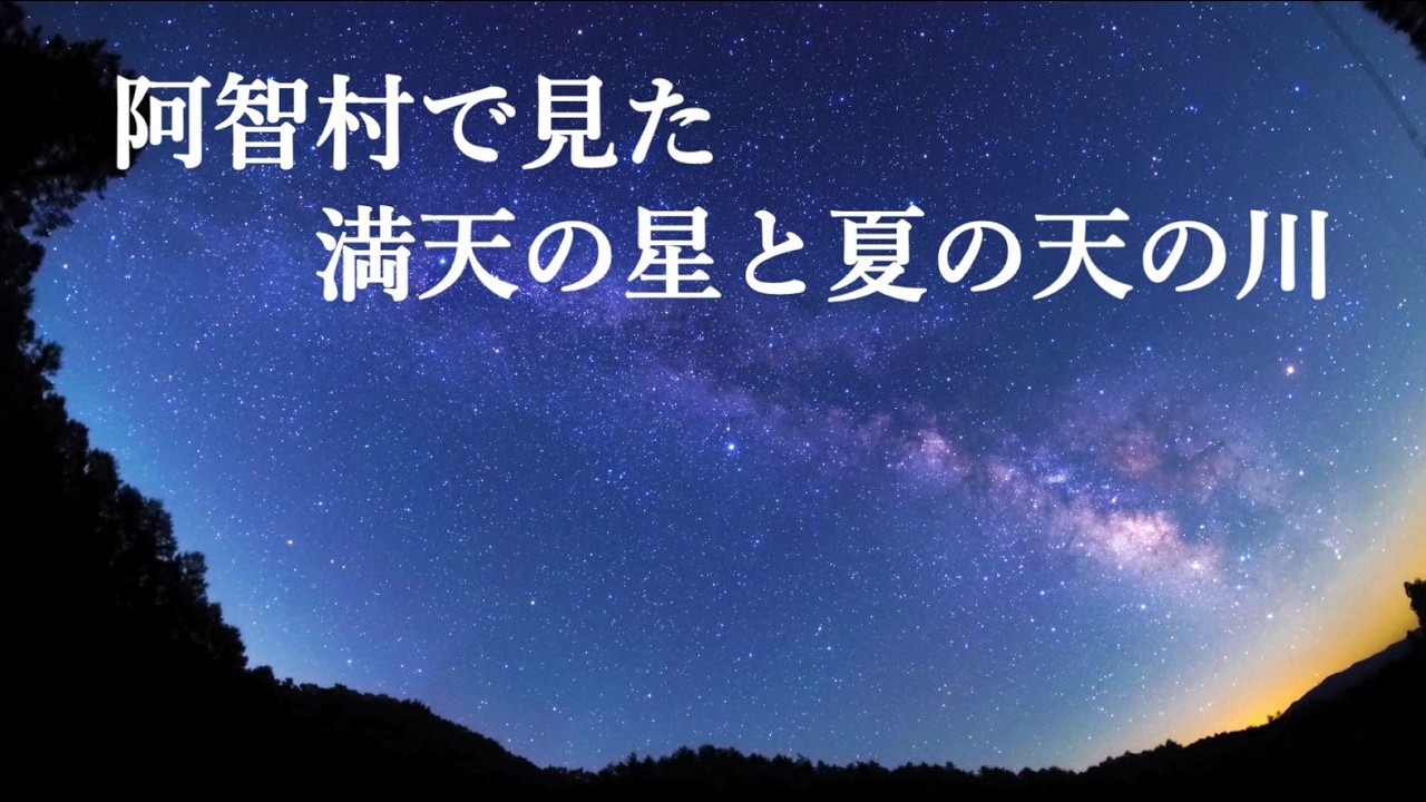 阿智村で見た満天の星と夏の天の川